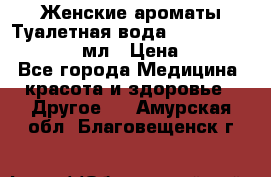 Женские ароматы Туалетная вода Silky Soft Musk, 50 мл › Цена ­ 450 - Все города Медицина, красота и здоровье » Другое   . Амурская обл.,Благовещенск г.